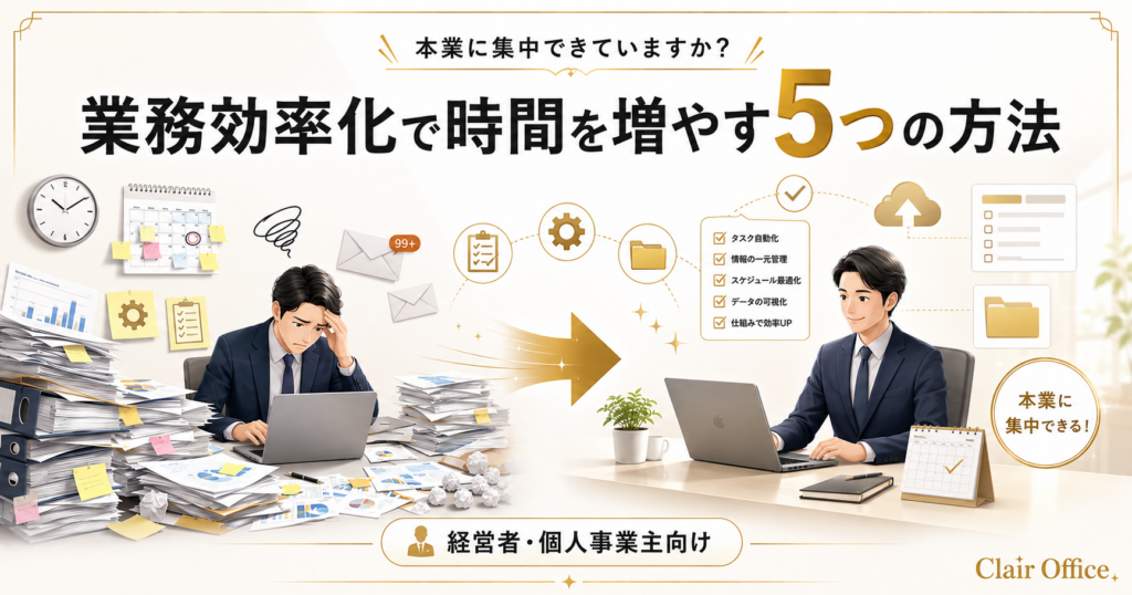事務作業に追われる経営者へ|業務効率化で時間を増やす5つの方法
