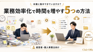 事務作業に追われる経営者へ｜業務効率化で時間を増やす5つの方法