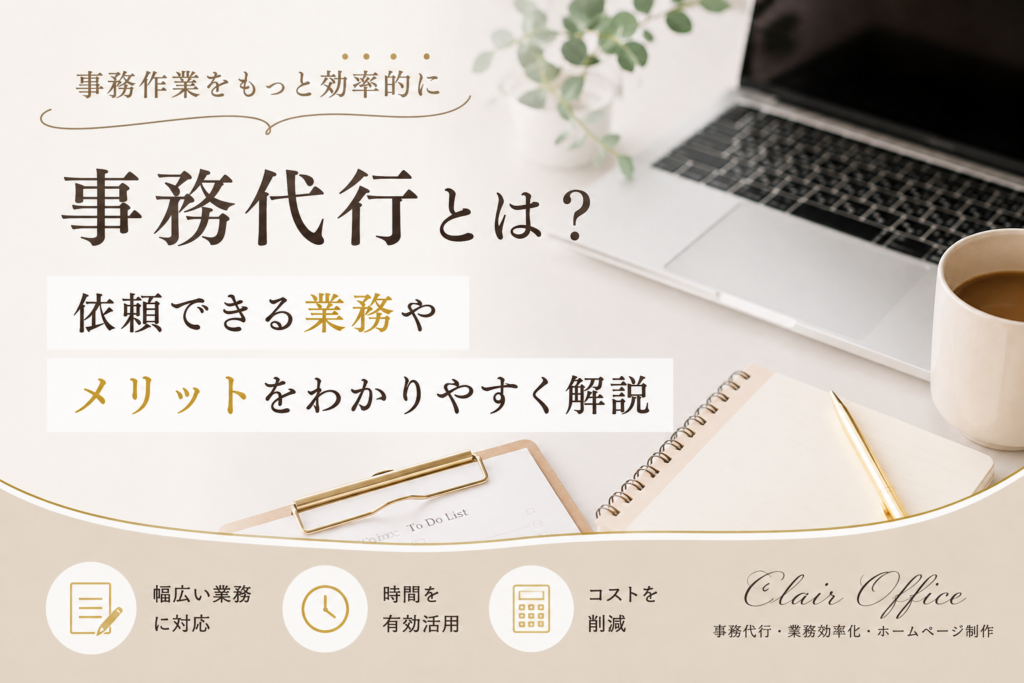 事務代行とは?依頼できる業務やメリットをわかりやすく解説