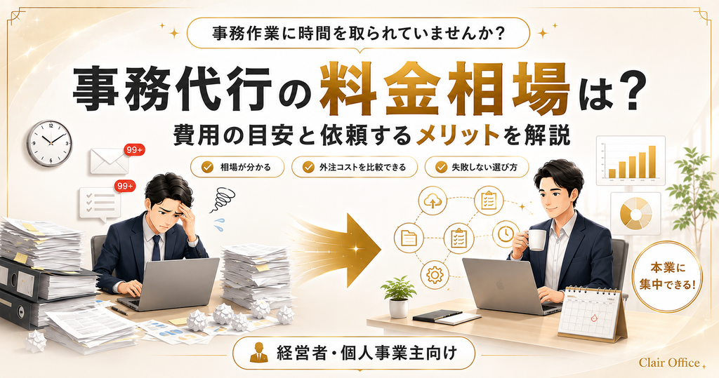 事務代行の料金相場は?費用の目安と依頼するメリットを解説