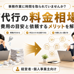 事務代行の料金相場は？費用の目安と依頼するメリットを解説