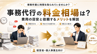 事務代行の料金相場は？費用の目安と依頼するメリットを解説