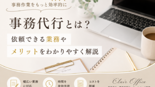 事務代行とは？依頼できる業務やメリットをわかりやすく解説